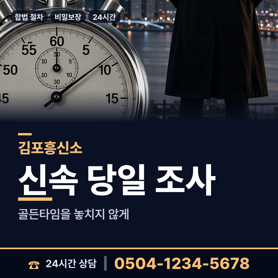 김포 운양동 불륜관계조사 상담 안내